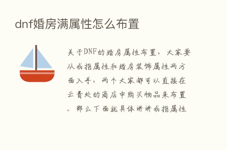 dnf婚房满属性怎么布置