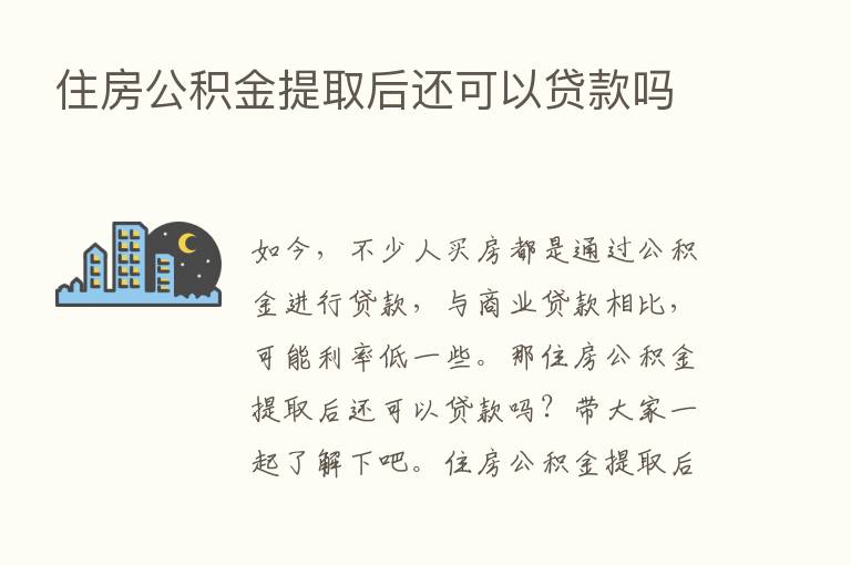 住房公积金提取后还可以贷款吗