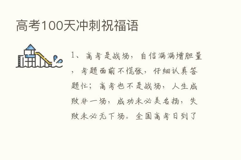 高考100天冲刺祝福语