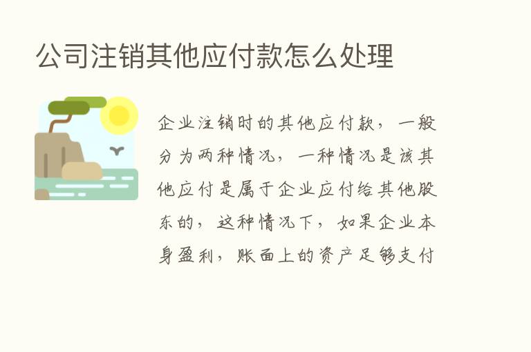 公司注销其他应付款怎么处理