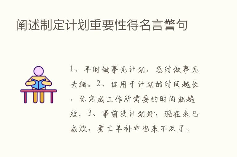 阐述制定计划重要性得名言警句