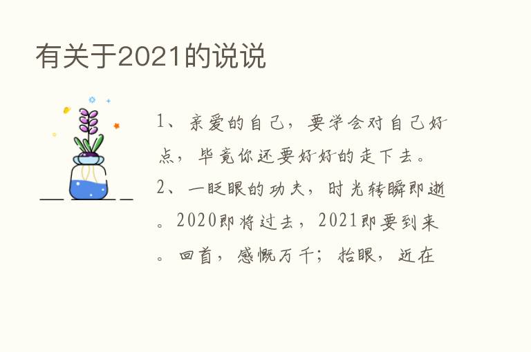 有关于2021的说说