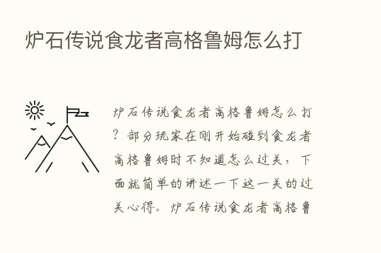 炉石传说食龙者高格鲁姆怎么打