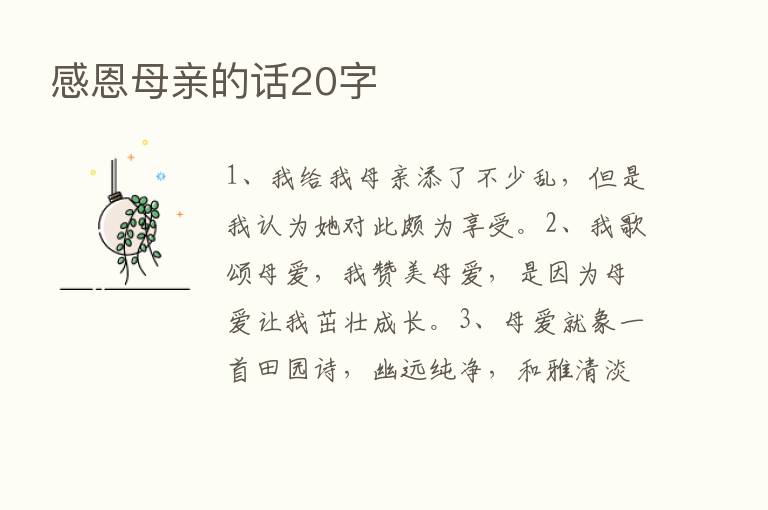 感恩母亲的话20字