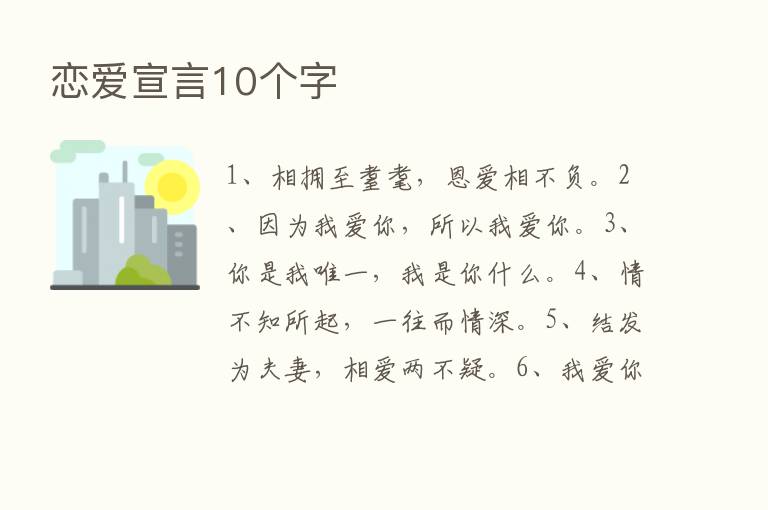 恋爱宣言10个字