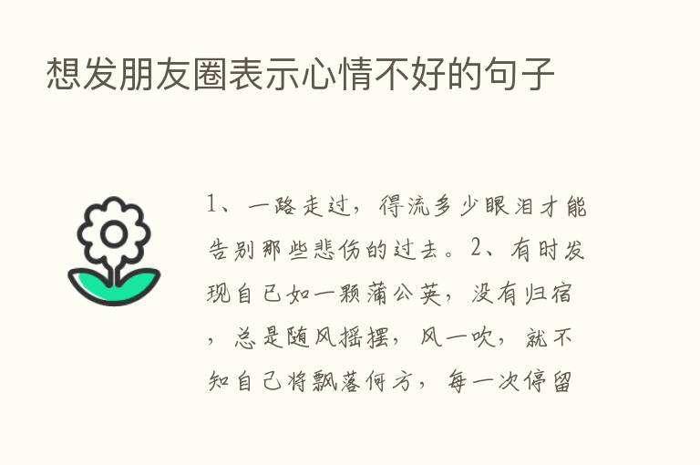 想发朋友圈表示心情不好的句子