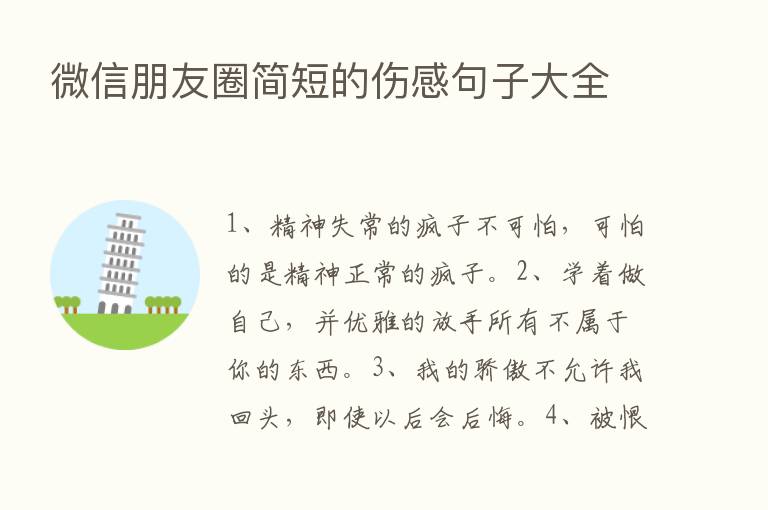 微信朋友圈简短的伤感句子大全