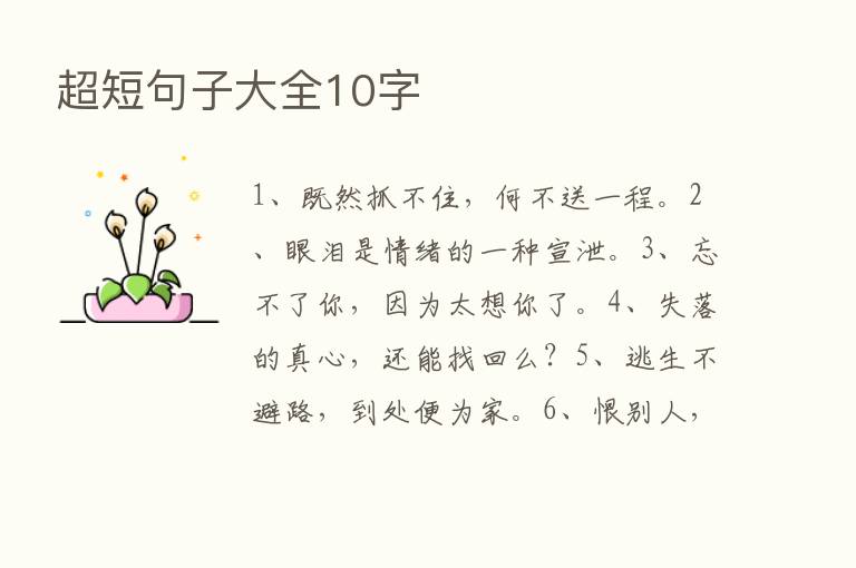 超短句子大全10字