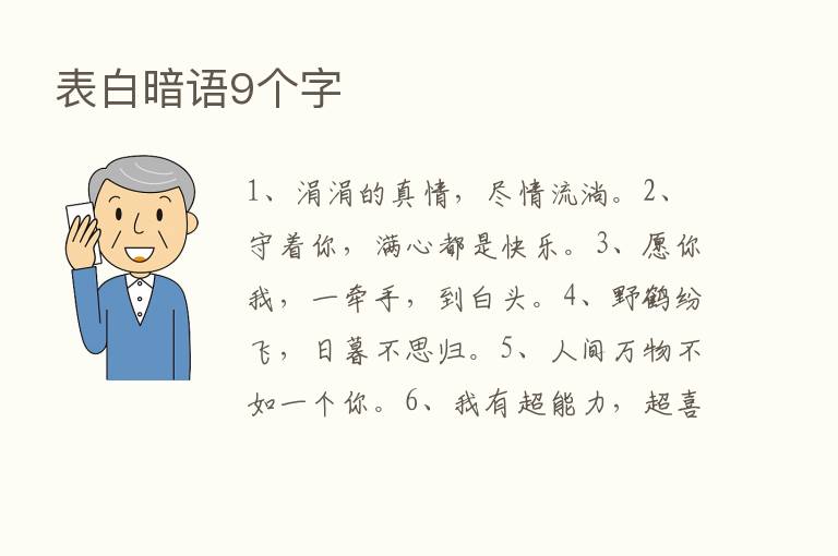 表白暗语9个字