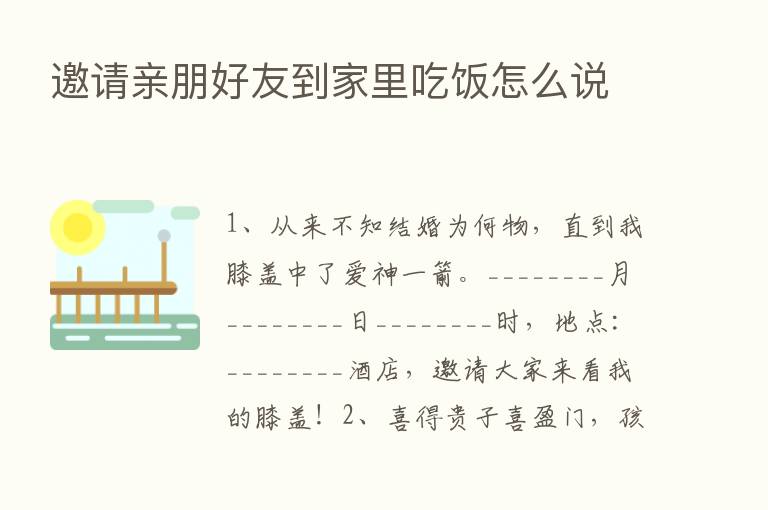 邀请亲朋好友到家里吃饭怎么说