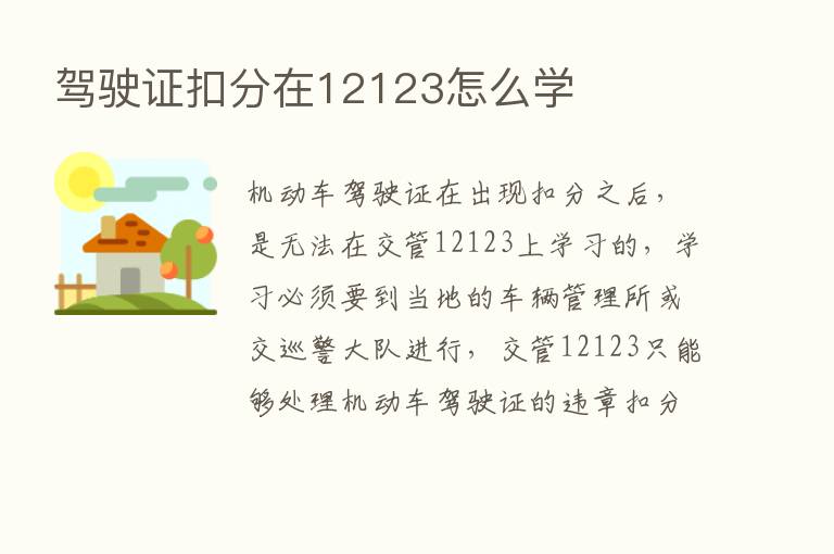 驾驶证扣分在12123怎么学