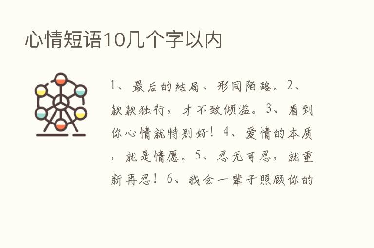 心情短语10几个字以内