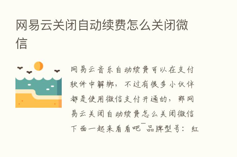 网易云关闭自动续费怎么关闭微信