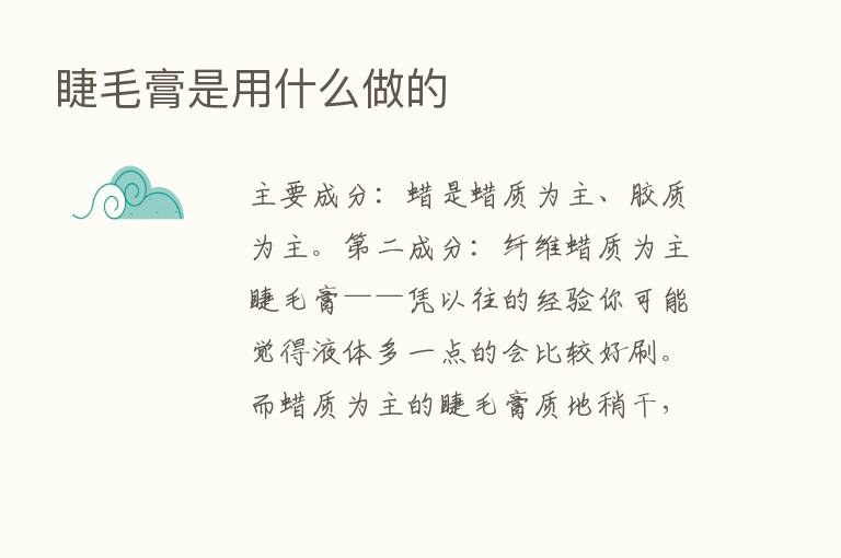 睫毛膏是用什么做的