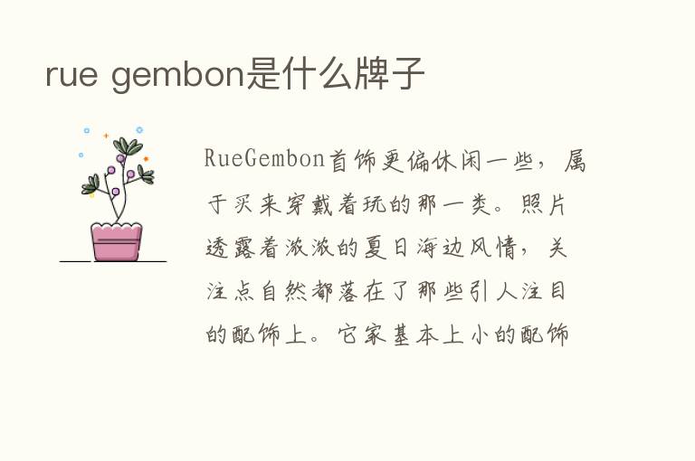 rue gembon是什么牌子