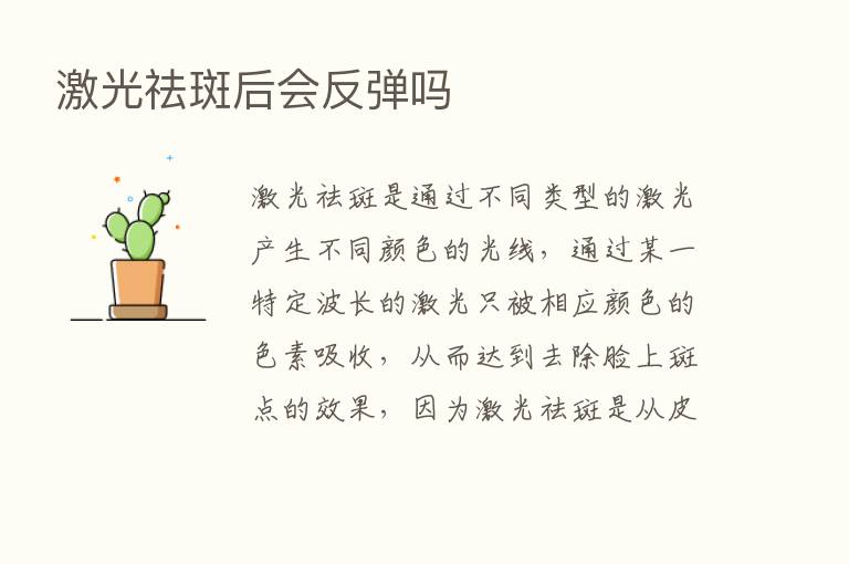 激光祛斑后会反弹吗