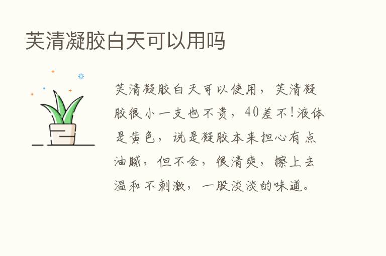 芙清凝胶白天可以用吗