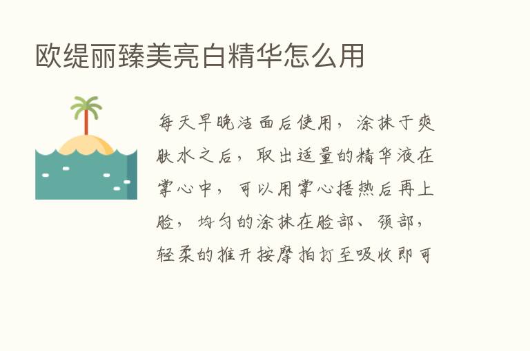 欧缇丽臻美亮白精华怎么用