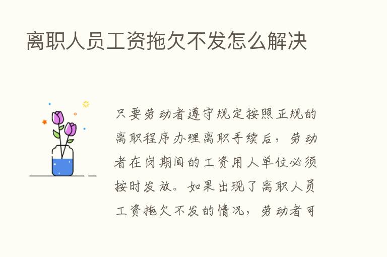 离职人员工资拖欠不发怎么解决