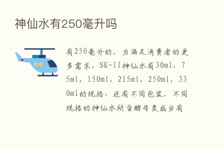 神仙水有250毫升吗