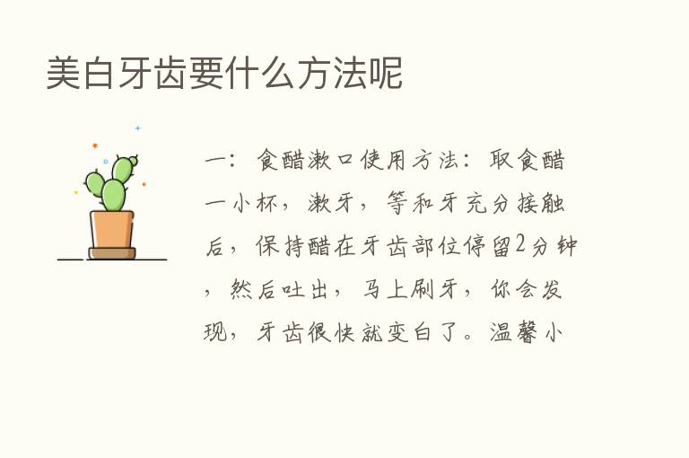 美白牙齿要什么方法呢