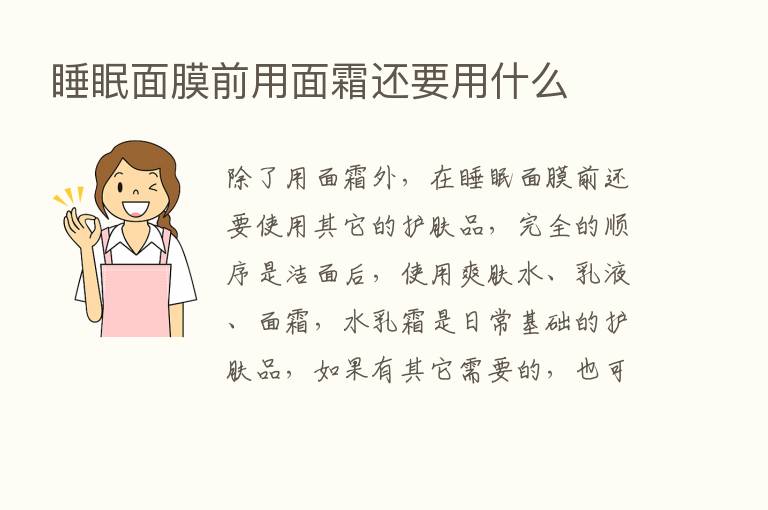 睡眠面膜前用面霜还要用什么