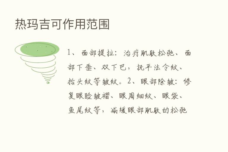 热玛吉可作用范围