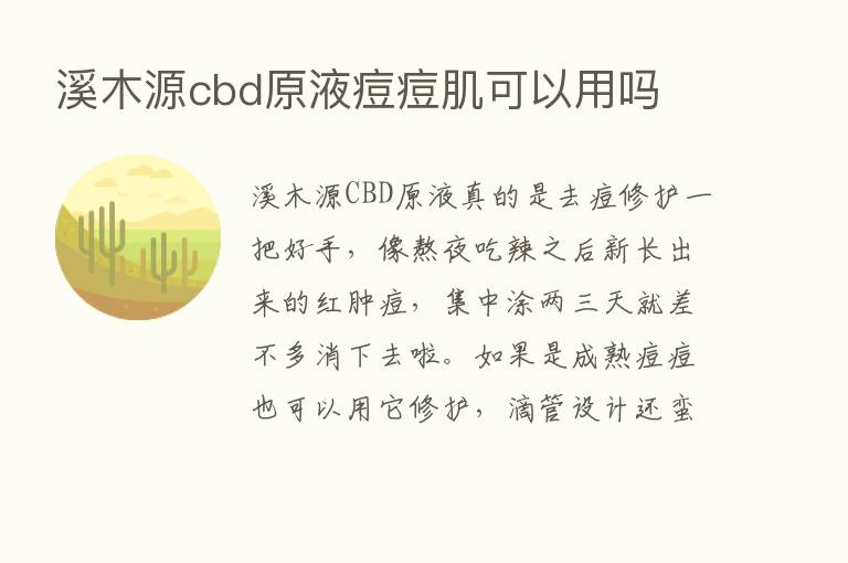 溪木源cbd原液痘痘肌可以用吗