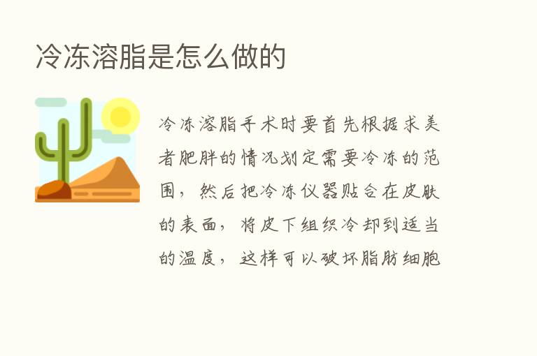 冷冻溶脂是怎么做的