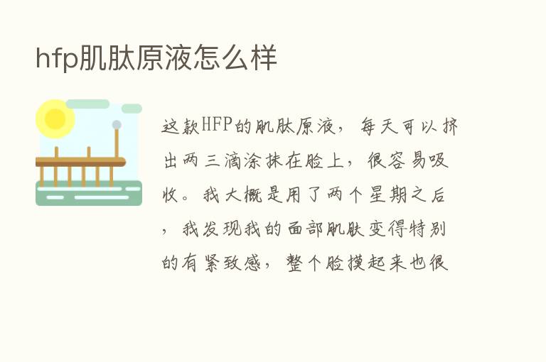 hfp肌肽原液怎么样