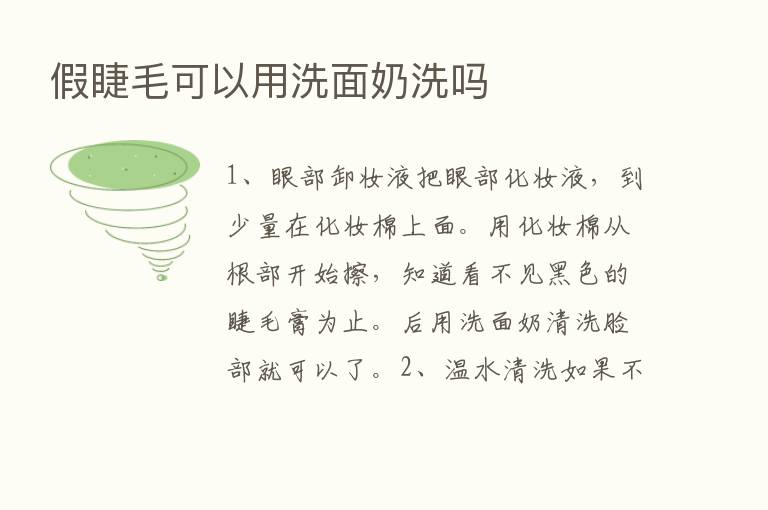 假睫毛可以用洗面奶洗吗