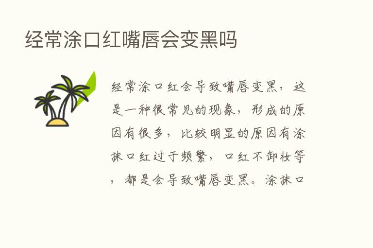 经常涂口红嘴唇会变黑吗