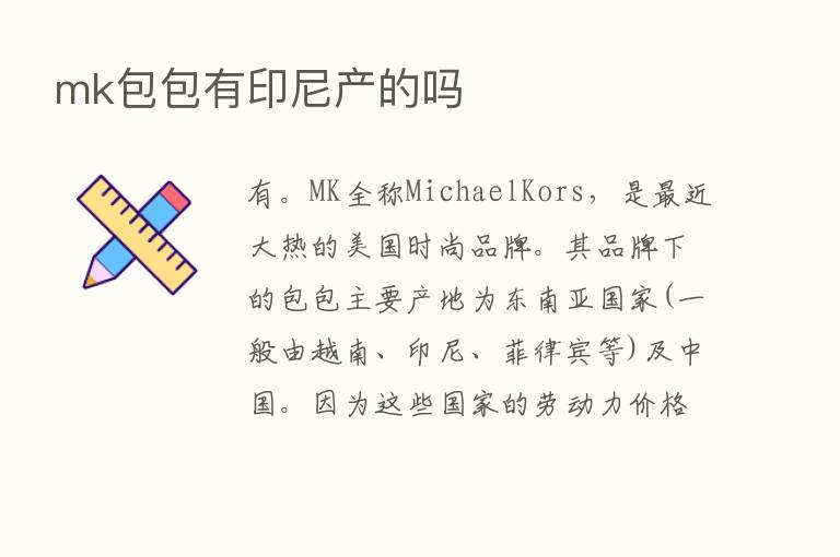 mk包包有印尼产的吗