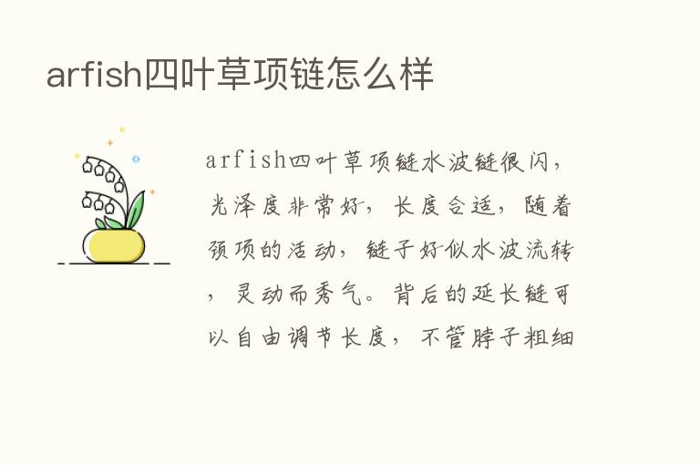 arfish四叶草项链怎么样