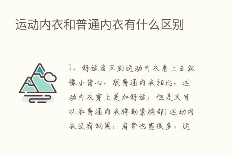 运动内衣和普通内衣有什么区别