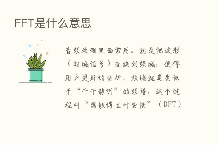 FFT是什么意思