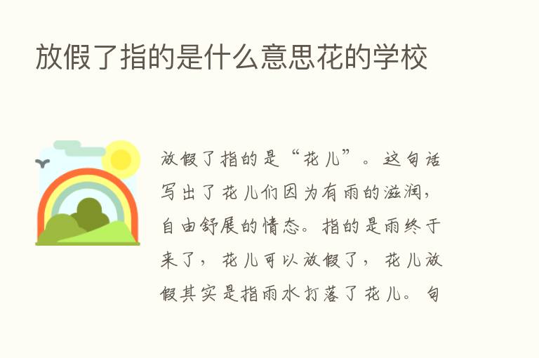 放假了指的是什么意思花的学校