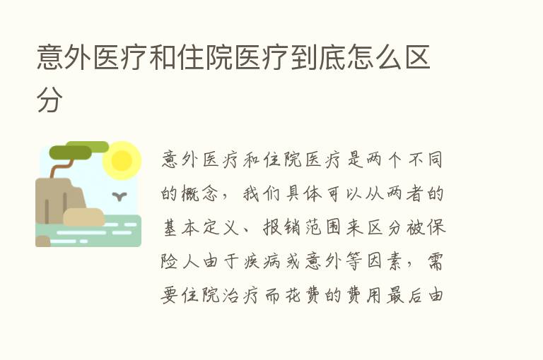 意外医疗和住院医疗到底怎么区分