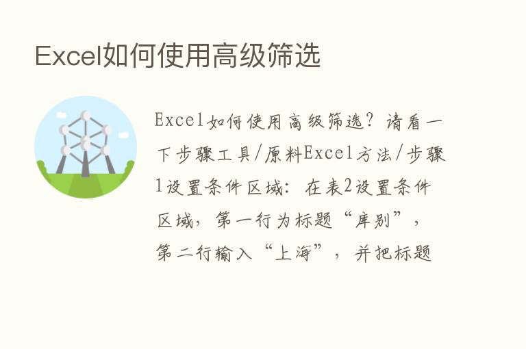 Excel如何使用高级筛选