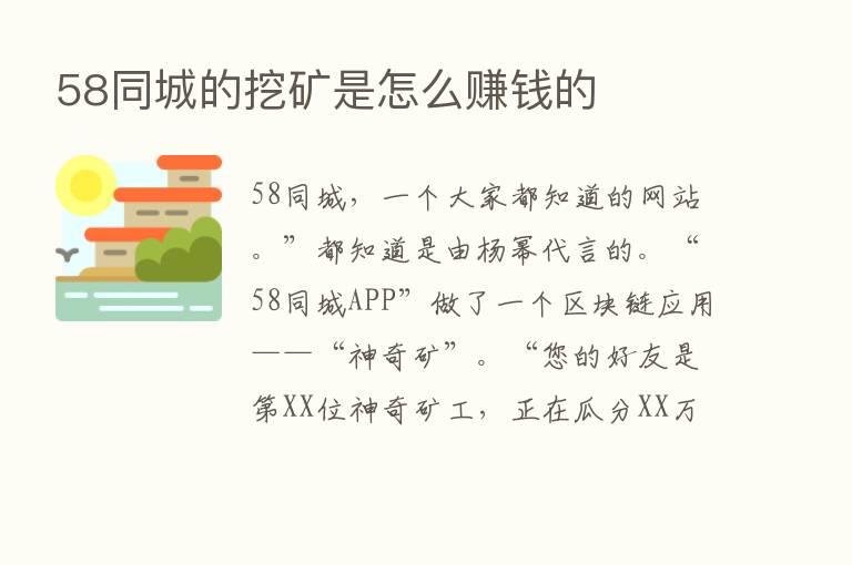 58同城的挖矿是怎么赚前的