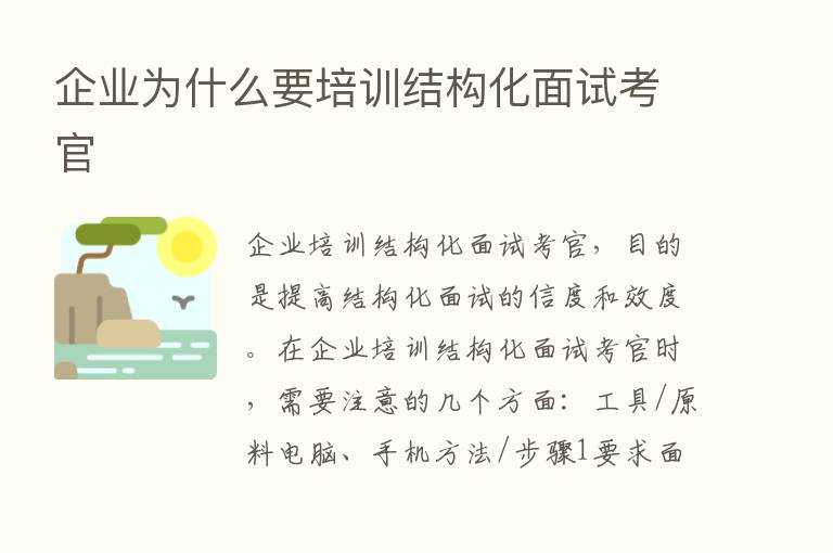 企业为什么要培训结构化面试考官