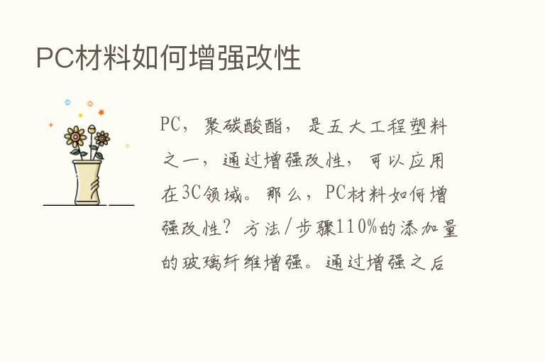 PC材料如何增强改性