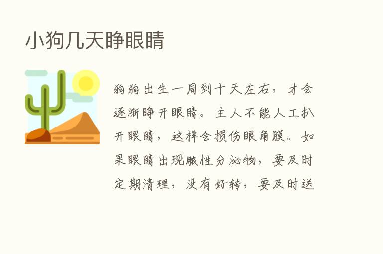 小狗几天睁眼睛