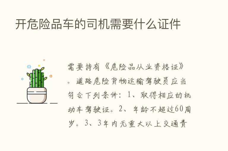 开危险品车的司机需要什么证件