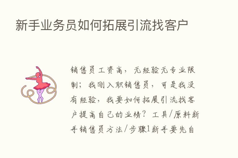 新手业务员如何拓展引流找客户