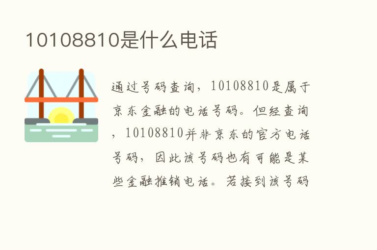 10108810是什么电话