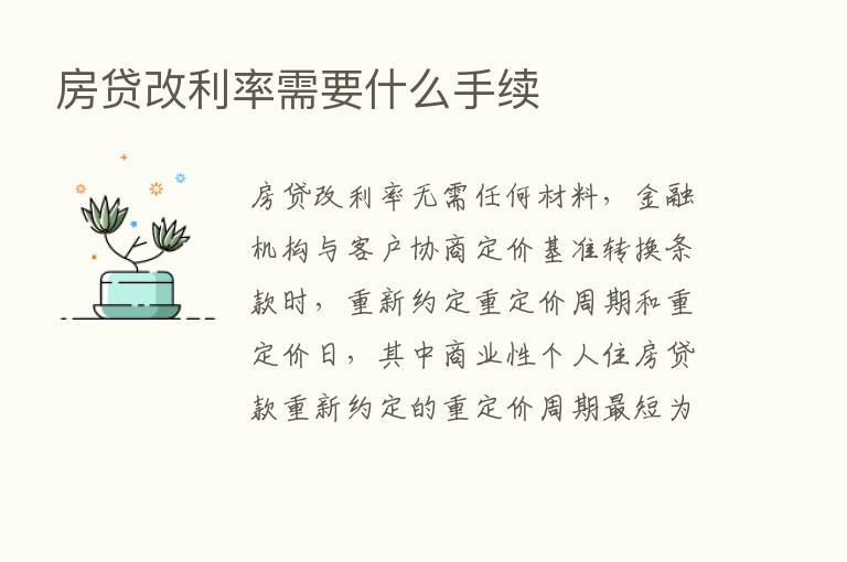 房贷改利率需要什么手续