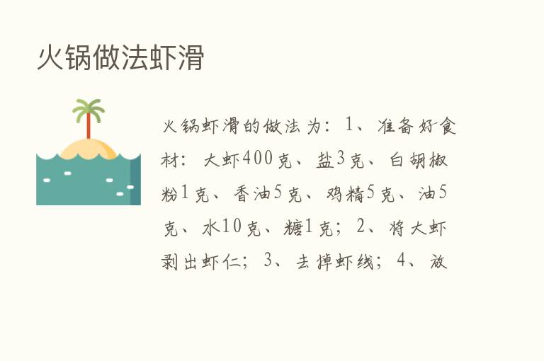 火锅做法虾滑