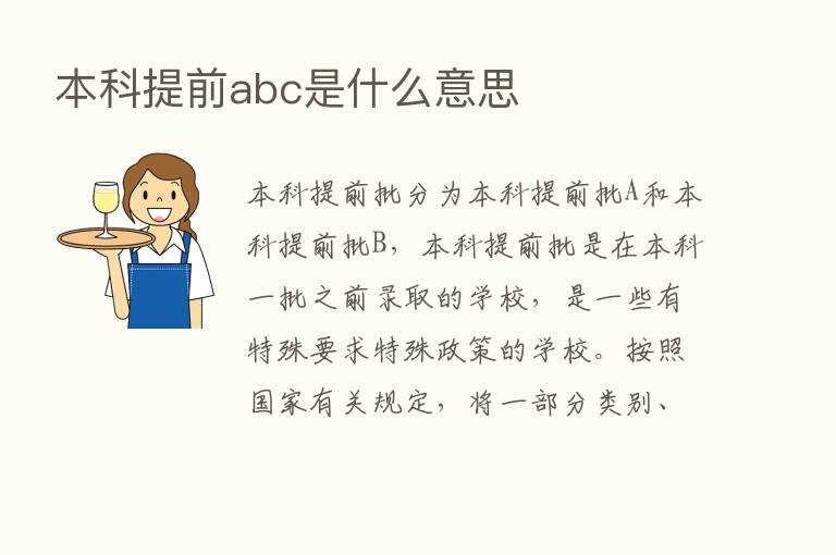 本科提前abc是什么意思