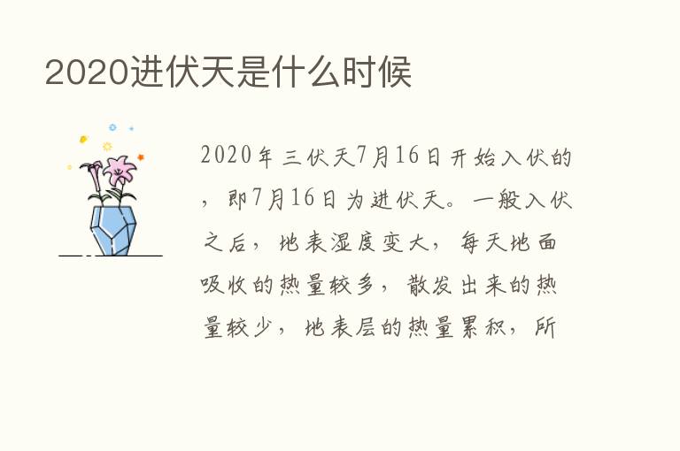 2020进伏天是什么时候